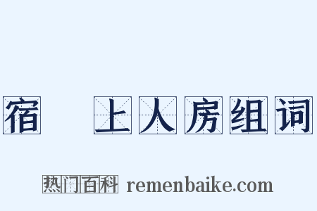 宿赟上人房组词是什么意思的图片